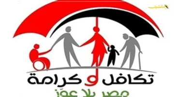 رسميًا الآن.. بدء الاستعلام عن الأسماء الجديدة في تكافل وكرامة 2025 1